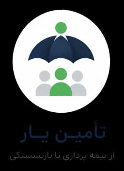 تأمینیار